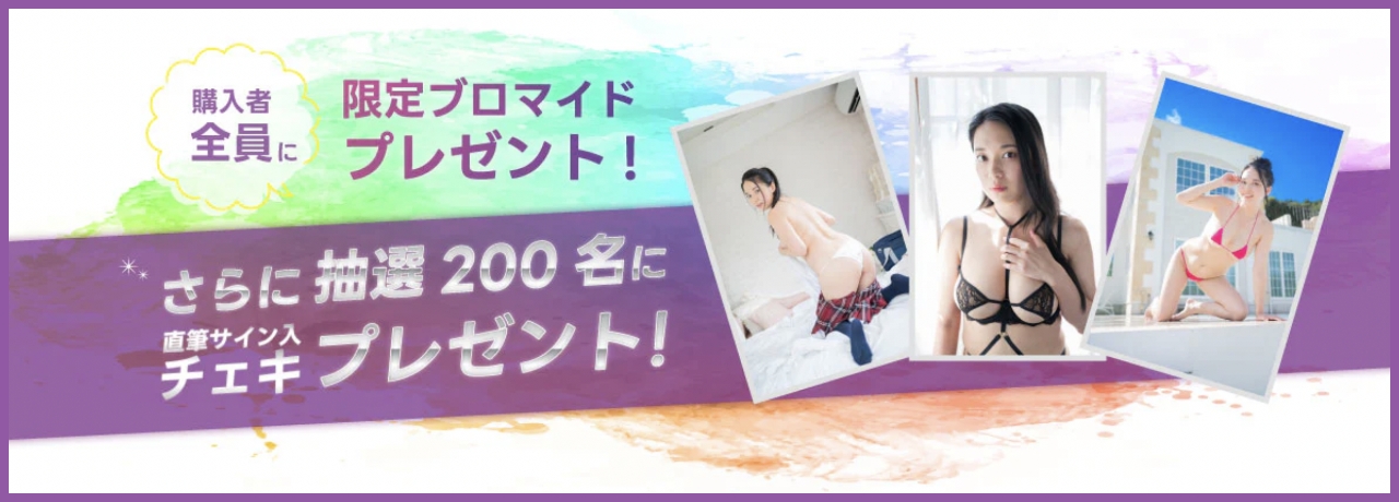 DVD・Blu-ray購入者全員に限定ブロマイドプレゼント＆抽選で200名様にサイン入りチェキプレゼント！